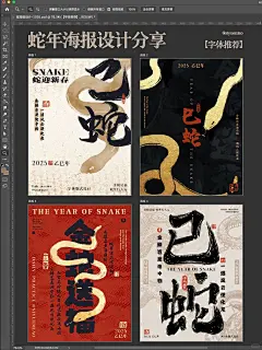蛇年海报丨字体版式设计_1_思月喵_来自小红书网页版