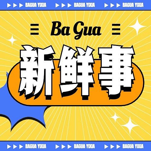 娱乐吃瓜热点宣传微信公众号封面次图