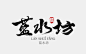 蓝水坊书法字体设计作品——字体中国