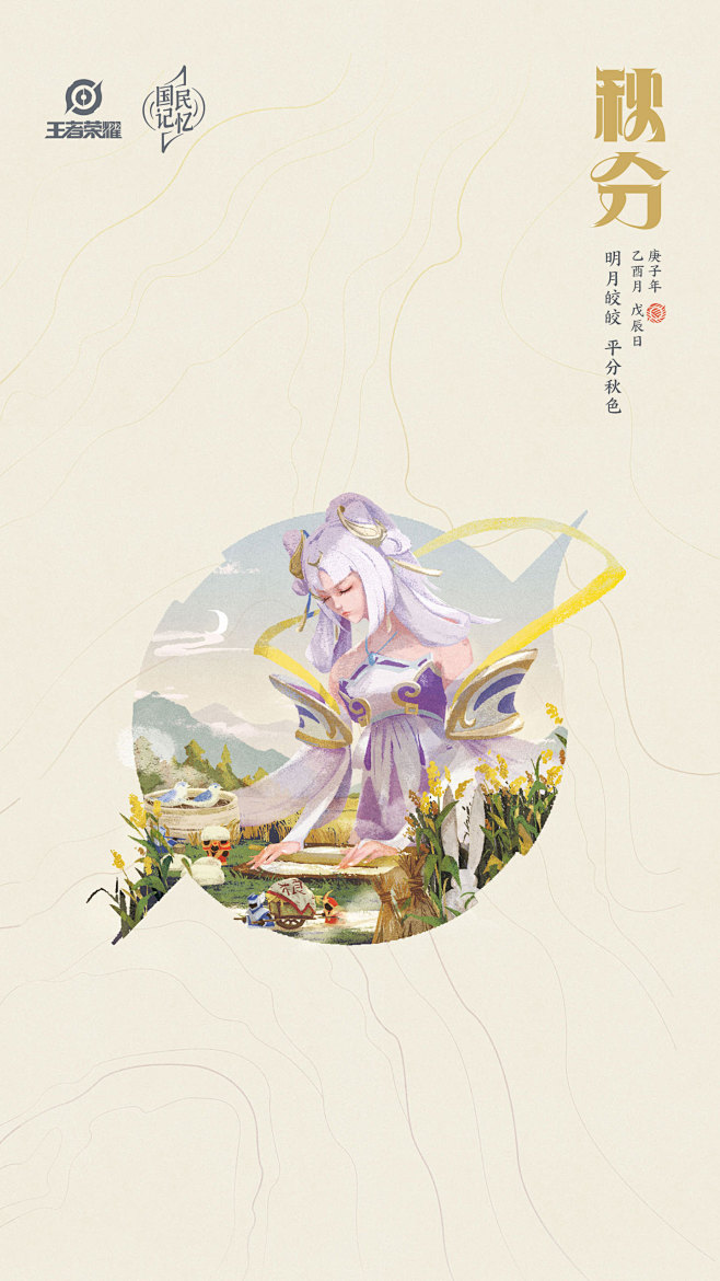 嫦娥 秋分
