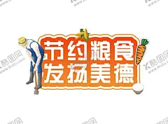 节约粮食手举牌 【酷图网】标语,公益手举牌,警示牌,节约粮食,企业文化,校园文化,学校文化,餐桌卫生,珍惜,绿色,分享,洁净,营养,平衡,注意卫生,珍惜粮食,展板,海报,光盘行动,厉行勤俭节约,反对铺张浪费,食堂标语,企业食堂,学校食堂,饮食文化,食堂文化展板,食堂文化,餐厅展板,饭店展板,文明用餐,公益