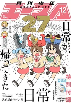 看似平凡的荒誕日常 あらゐけいいち《日常》宣布恢復連載