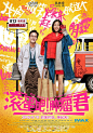 滚蛋吧！肿瘤君终极电影海报