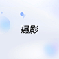摄影