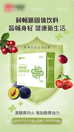 宣传海报  - 源文件下载【酷图网】固体饮料,营养,海报,美容,产品,排毒,健康,益生菌,肠道