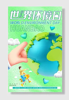 世界环境日节能绿色环保公益海报