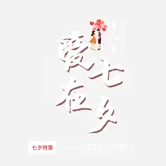 爱在七夕艺术字排版免抠素材_元小素 https://iipng.com 字体元素 情侣 手绘人物 气球 爱在七夕