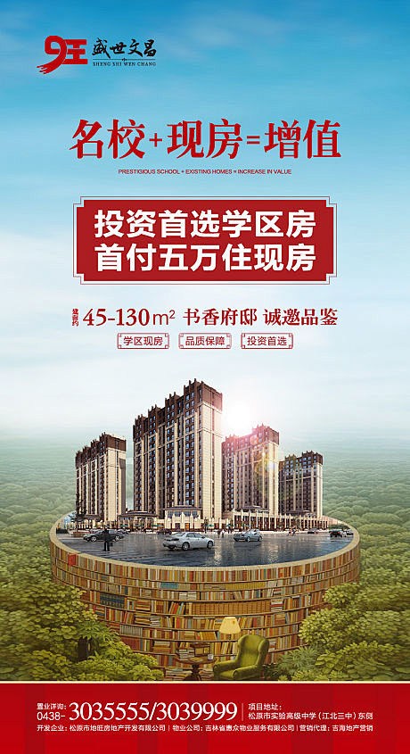 【源文件下载】 海报 房地产 学区房 加...