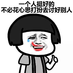 置顶 #蘑菇头表情包##逗比的表情包# 一个人挺好的，不必花心思去讨好别人。via蚊子动漫 ​​​​