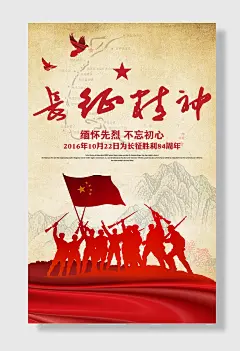 缅怀先烈长征精神海报