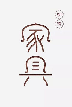 段_先生采集到FONT