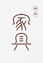 (99+ 条消息) 中国风扁平化应该是什么样的？ - 知乎 : 汉字绝对可以说是中国风扁平化的翘楚，它的可塑性真的是太强了，结合扁平化设计简直美得不可方物。形意结…