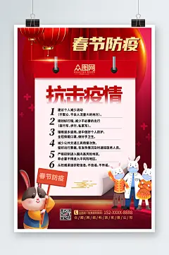 简约红色春节疫情防护防疫宣传海报