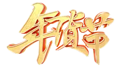 年货节