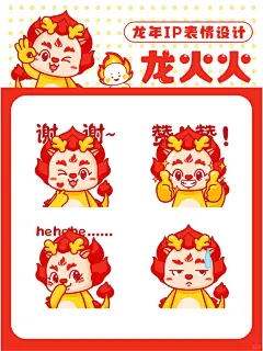 龙年IP设计｜表情包延展 | 龙火火