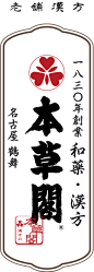 1830年創業 和薬・漢方　本草閣　名古屋鶴舞