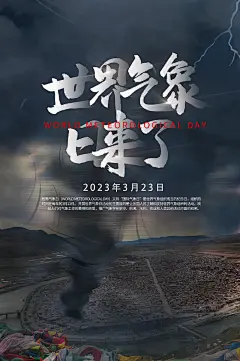 国际气象日节日宣传海报