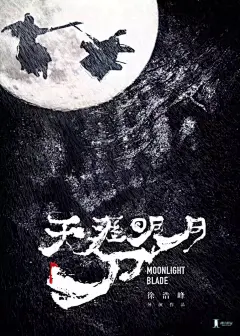 (1 条消息) 如何评价徐浩峰拍摄电影《天涯明月刀》？ - 知乎