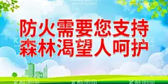 防火需要您支持  - 源文件下载【酷图网】森林防火,预防森林火灾,森林火灾,草原森林防火,消防救援,消防安全,防范森林火灾,林业局,林业站,森林消防,展板,宣传栏,海报,挂图,挂画,漫画,展架,宣传页,彩页,折页,森林防火知识,森林防火常识,森林防火海报,森林防火展板,森林防火漫画,宣传海报,宣传展板,插画,知识,常识,预防火灾
