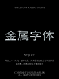 海报金属字体效果教程-古田路9号-品牌创意/版权保护平台