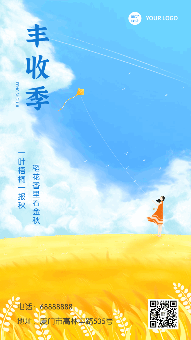 立秋节气GIF手机动态海报祝福清新
