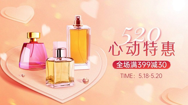 520情人节美妆香水海报banner