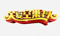 关爱空巢老人 创意素材