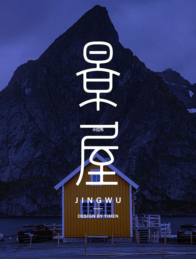 字体设计（景屋）