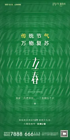 【源文件下载】 海报 房地产 二十四节气 立春 创意 文字 308516