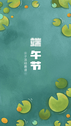 端午节早幼教活动邀请函手机视频