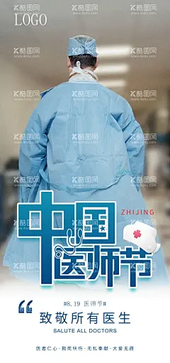 中国医师节医生节海报广告设计  - 源文件下载【酷图网】819医师节,医者担当,大爱无疆,救死扶伤,医者仁心,无私奉献,中国医师节,医师节海报,医师节展板,中国医师节海,医院海报,医师节,医生节海报,首届医师节,2019中国医师,中国医师节背,中国医师节展,医师节晚会背,中国医师节舞,医生,传海报,朋友圈文案,朋友圈海报,设计,广告设计