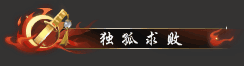 《逆水寒》12月30日更新公告 - 《逆...