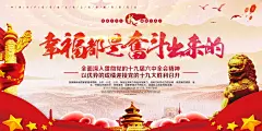 幸福都是奋斗出来的宣传展板