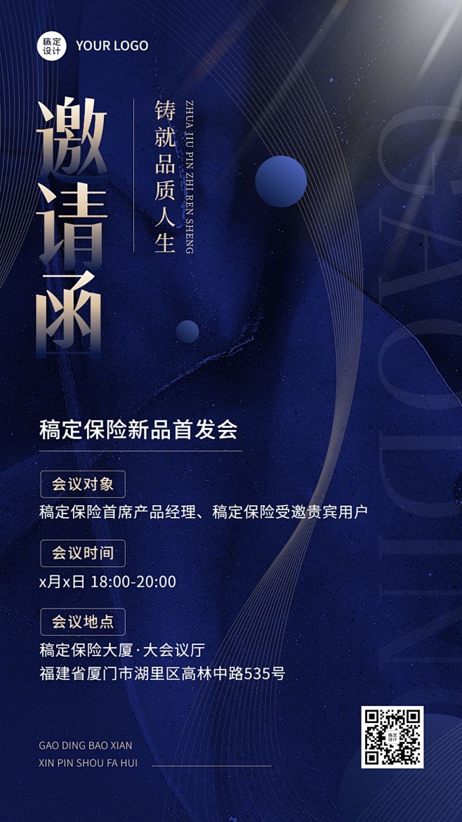 金融保险会议活动通知邀请函手机海报套装