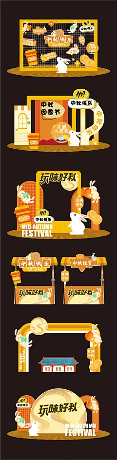 中秋美陈