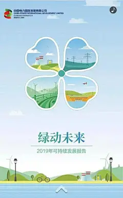 来了！中国电力2019年可持续发展报告_张莲君 : 坚持可持续发展战略 促进清洁、绿色能源高质量发展 推动可持续发展的生动实践 《中国电力2019年可持续发展报告》 ▲2019年可持续发展报告封面 查看《中国电力2019年可持…