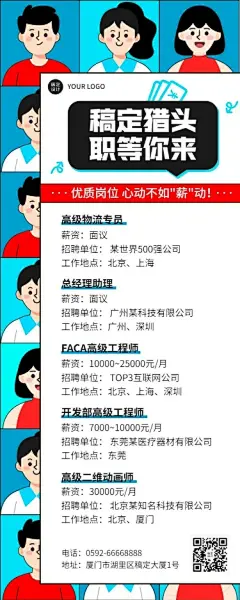 企业商务猎头咨询招聘岗位介绍资讯长图海报