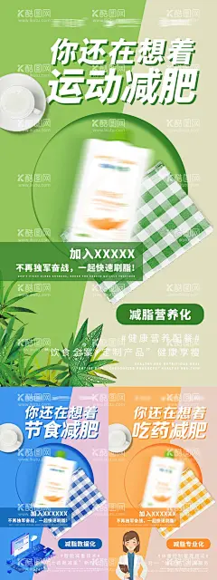 微商代餐类产品招商海报  - 源文件下载【酷图网】海报,招商,代餐,减肥,减脂,产品,微商,