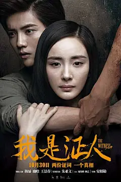 《我是证人》海报 杨幂鹿晗姐弟情深图片来源：六大福影视剧情网http://www.6dafu.com