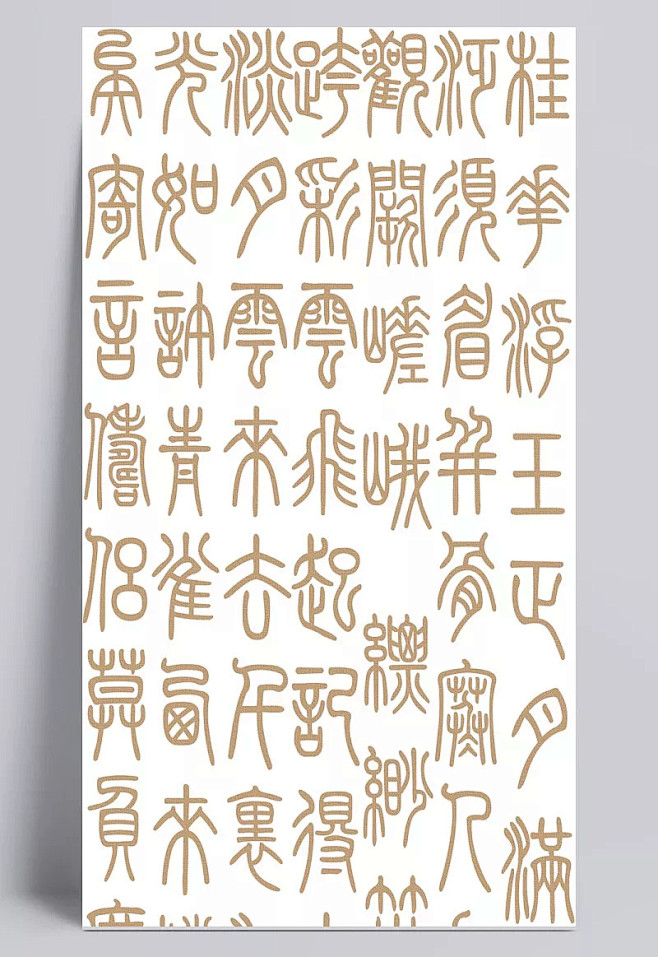 中国风古典文字|中国风,素描,手绘,古代,文字,底纹,古典,中式,甲骨文,金黄色,字体,中国古典文字,PPT素材,古文字,古代书法,书法字 ...