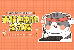 手绘教程！微信表情包构思、制作、上架、发布全流程教学 - 优优教程网 - 自学就上优优网 - UiiiUiii.com : 关于教程 大家都在用表情包斗图，但是有的人可以靠它月入上万，比如：乖巧宝宝、汪蛋。 你有没有也想过靠表情包，赚点外快当零花钱呢？ 这次就请咱们手绘营的 @啤酒味的橙子酱 橙子讲师来跟大家说说表情包制作全流程，包括：寻找参考、绘制构思、表情包的延展、尺寸规范，以及平台上传、审核攻略等。