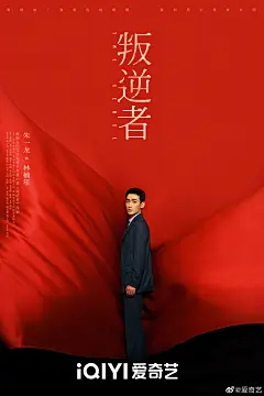 叛逆者海报