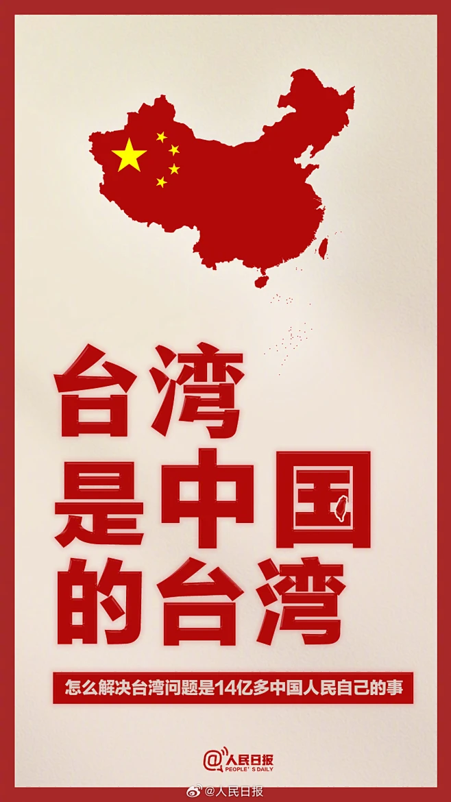 【台湾是中国的台湾】-花瓣网