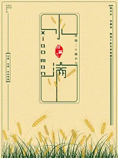 中国传统二十四节气小满节气宣传海报