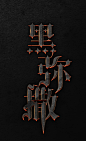 黑弥撒 字体设计 字形设计 中文设计 艺术字 字体 中文字体 汉字字体 汉字设计