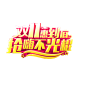 淘宝天猫双11logo艺术字体设计 抢先购 双十一来了 双十一狂欢 双十一字体 备战双十一 png素材