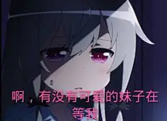 邻家索菲表情包，百合表情包，吸血鬼索菲表情包，阿有没有可爱的妹子在等我.jpeg