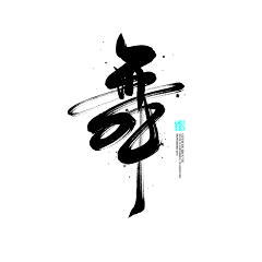 11186w采集到字体
