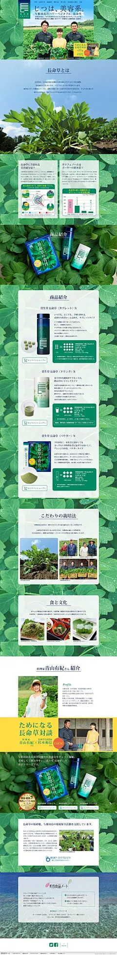 長命草（ボタンボウフウ）【健康・美容食品関連】のLPデザイン。WEBデザイナーさん必見！ランディングページのデザイン参考に（信頼・安心系）