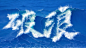 字体设计